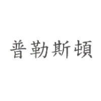 普勒斯頓