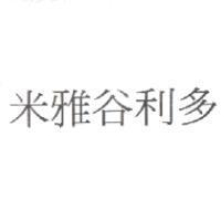 米雅谷利多