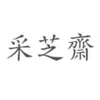 采芝齋