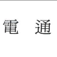 電通