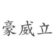 豪威立