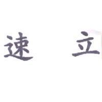 速立