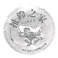 扯鈴之家及圖 朱老師監製 德成有限公司榮譽出品