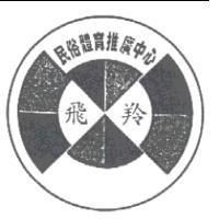 飛羚及圖 民俗體育推廣中心