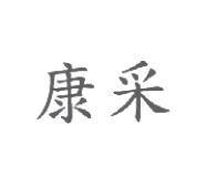 康采