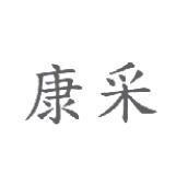 康采