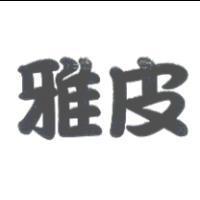 雅皮