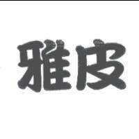 雅皮