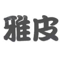 雅皮