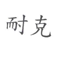 耐克