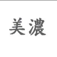 美濃