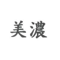 美濃