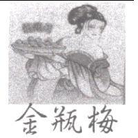 金瓶梅及圖形