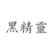 黑精靈