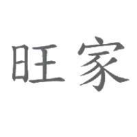 旺家