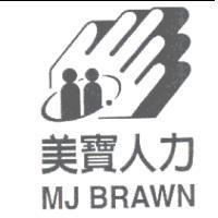 美寶人力及圖 MJ BRAWN