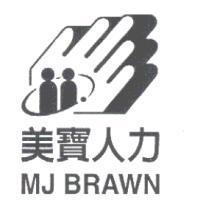 美寶人力及圖 MJ BRAWN