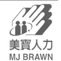 美寶人力及圖 MJ BRAWN