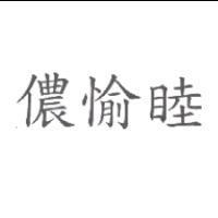 儂愉睦
