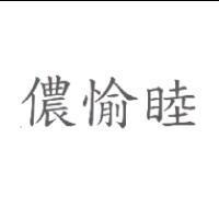 儂愉睦