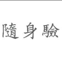 隨身驗
