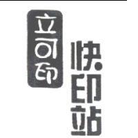 立可印 快印站