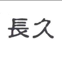 長久