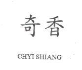 奇香 CHYI SHIANG
