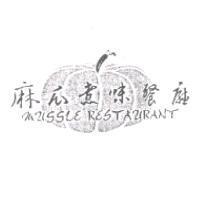 麻瓜煮味餐廳 MUSSLE RESTAURANT 及圖