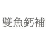 雙魚鈣補