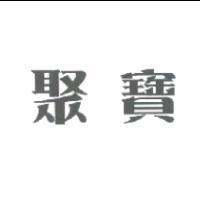 聚寶