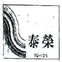 泰榮及圖 TG – 105 