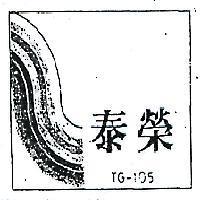 泰榮及圖 TG – 105 