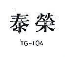 泰榮 TG – 104 