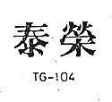 泰榮 TG – 104 
