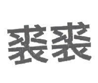 裘裘