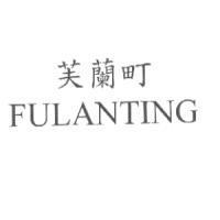芙蘭町 FULANTING