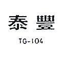 泰豐 TG – 104 