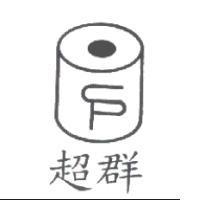 超群及圖