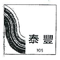 泰豐及圖 105 