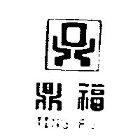 鼎福及圖 TING FU