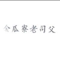 金瓜寮老司父