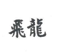 飛龍