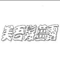 美吾髮薑露