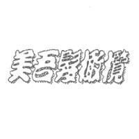美吾髮橄欖