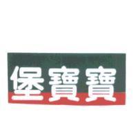 堡寶寶