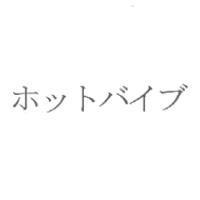 ホットバイブ