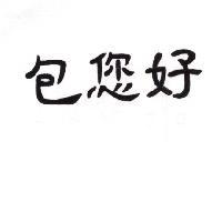 包您好