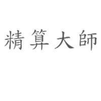精算大師