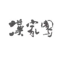 漢家園設計圖